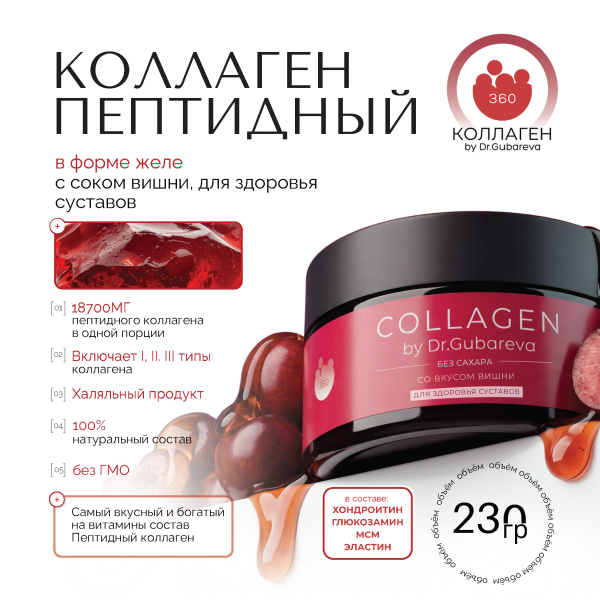 Коллаген пищевой вишня для здоровья суставов, 360 COLLAGEN, 230 г